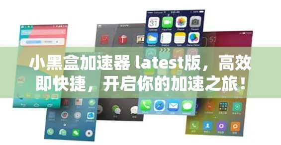 小黑盒加速器 latest版,高效即快捷,开启你的加速之旅!