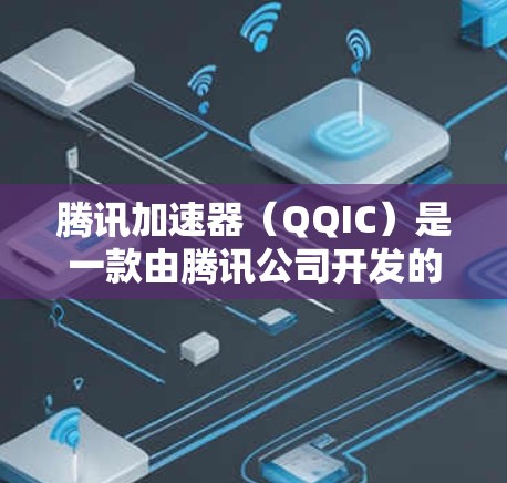 腾讯加速器(QQIC)是一款由腾讯公司开发的网络加速工具,用于提升网络速度。测试节点的测速通常是为了评估其在网络环境下的性能表现