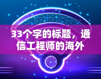 33个字的标题，通信工程师的海外服务器加速器