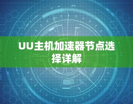 UU主机加速器节点选择详解
