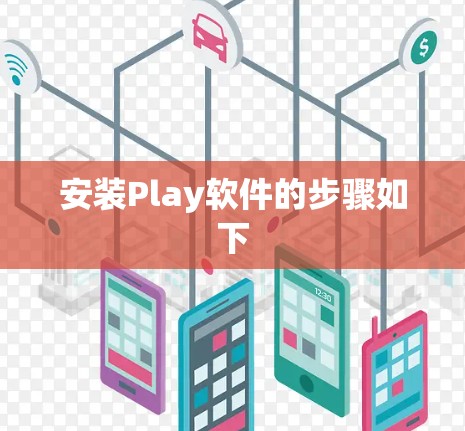 安装Play软件的步骤如下 安装Play软件的步骤如下
