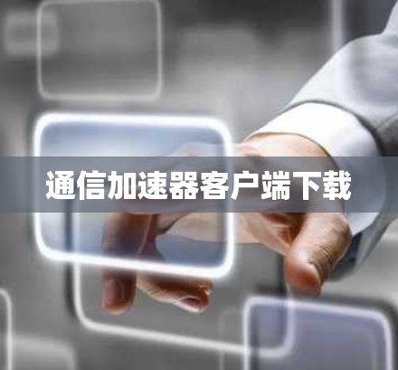 通信加速器客户端下载