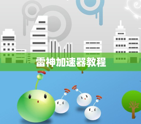 雷神加速器教程