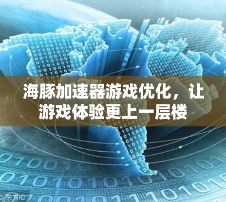 海豚加速器游戏优化，让游戏体验更上一层楼