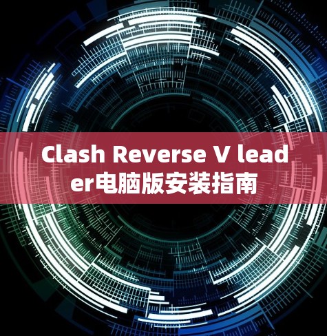 Clash Reverse V leader电脑版安装指南