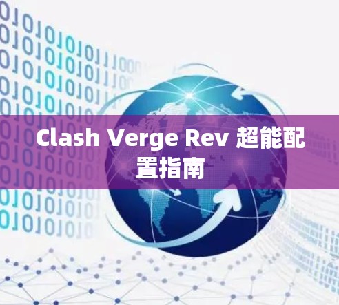 Clash Verge Rev 超能配置指南