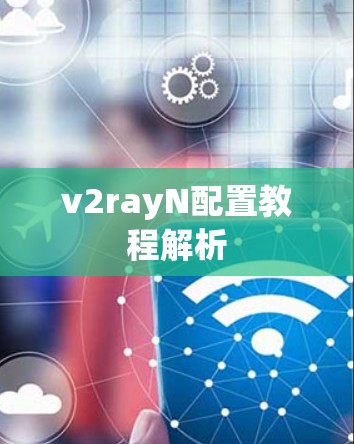 v2rayN配置教程解析