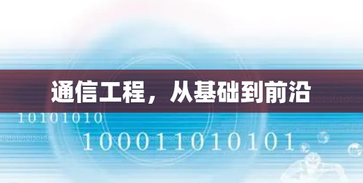 通信工程,从基础到前沿