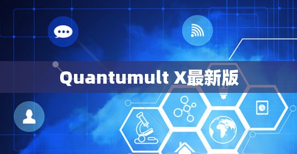 Quantumult X最新版