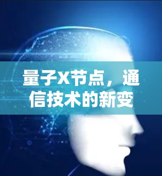 量子X节点，通信技术的新变革