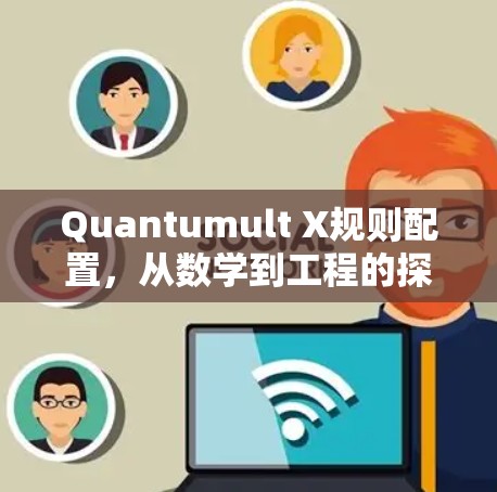 Quantumult X规则配置,从数学到工程的探索 Quantumult X规则配置,从数学到工程的探索