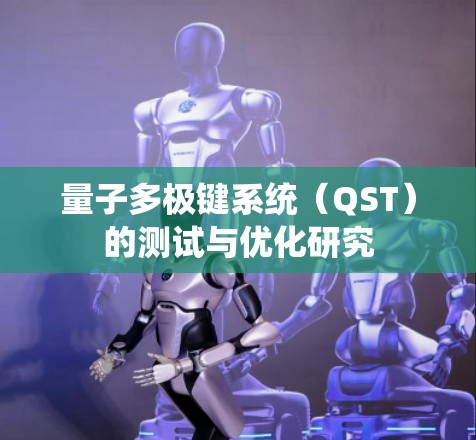 量子多极键系统(QST)的测试与优化研究