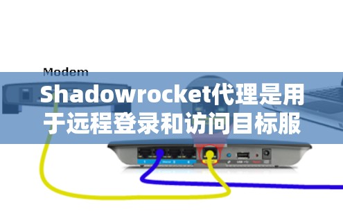 Shadowrocket代理是用于远程登录和访问目标服务器的代理工具。配置代理时,需要根据目标服务器的配置、网络设置和用户需求进行调整。以下是一些基本的配置步骤和高级配置方法