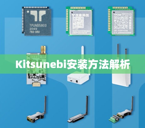 Kitsunebi安装方法解析
