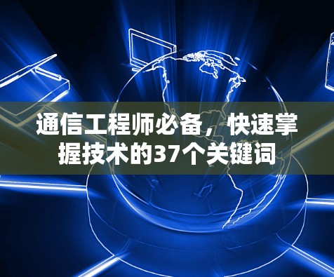 通信工程师必备，快速掌握技术的37个关键词