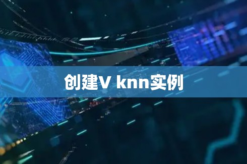 创建V knn实例