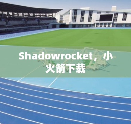 Shadowrocket，小火箭下载