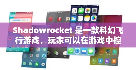 Shadowrocket 是一款科幻飞行游戏,玩家可以在游戏中控制一个红色的火箭,飞行到不同星球和轨道。Shadowrocket 最新版本可能包含了以下更新