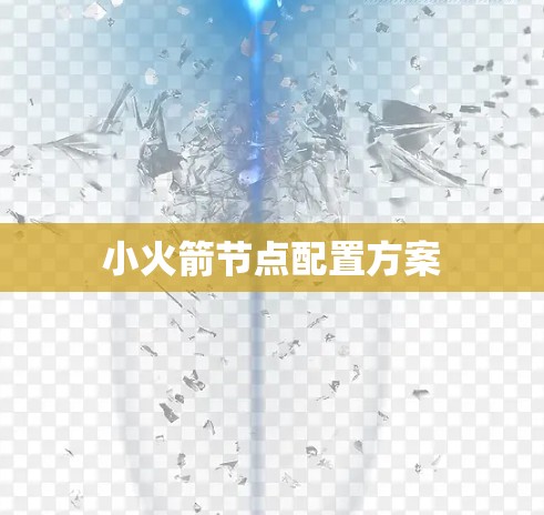 小火箭节点配置方案