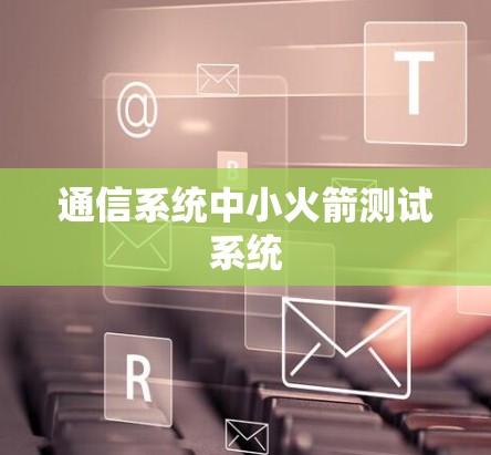 通信系统中小火箭测试系统
