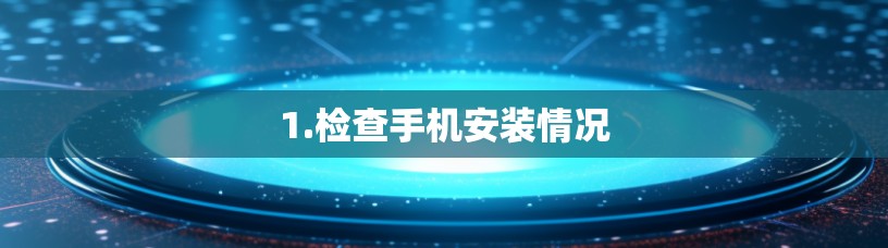 1.检查手机安装情况
