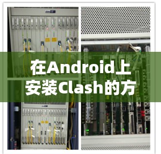 在Android上安装Clash的方法如下