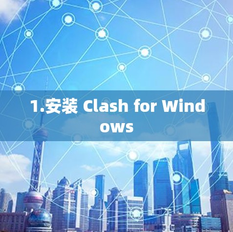 1.安装 Clash for Windows