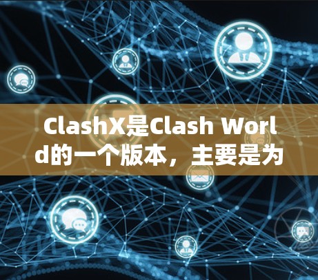 ClashX是Clash World的一个版本,主要是为消遣而设计的游戏。您可以从Clash World的官方网站下载该版本。以下是具体的下载步骤