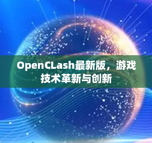 OpenCLash最新版,游戏技术革新与创新