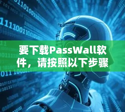 要下载PassWall软件，请按照以下步骤进行