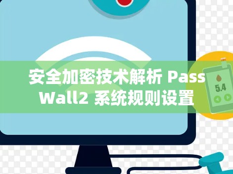 安全加密技术解析 PassWall2 系统规则设置