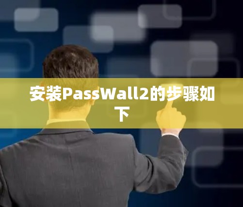 安装PassWall2的步骤如下