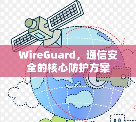 WireGuard,通信安全的核心防护方案