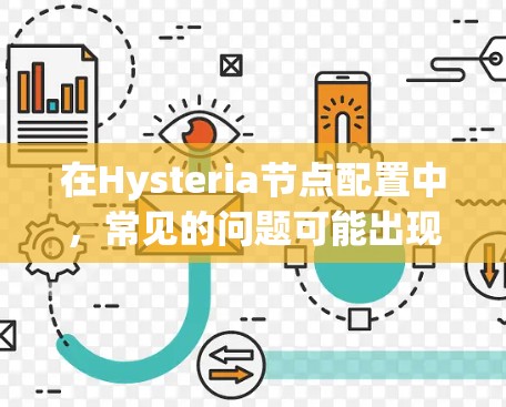 在Hysteria节点配置中,常见的问题可能出现在存储池、读写池和日志的配置上。以下是一些可能遇到的问题及对应的解决方案 在Hysteria节点配置中,常见的问题可能出现在存储池、读写池和日志的配置上。以下是一些可能遇到的问题及对应的解决方案