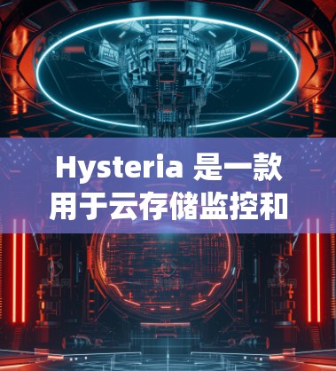 Hysteria 是一款用于云存储监控和分析的工具，广泛应用于企业场景中。下面将详细介绍 Hysteria 的配置教程，帮助您更好地设置和使用 Hysteria