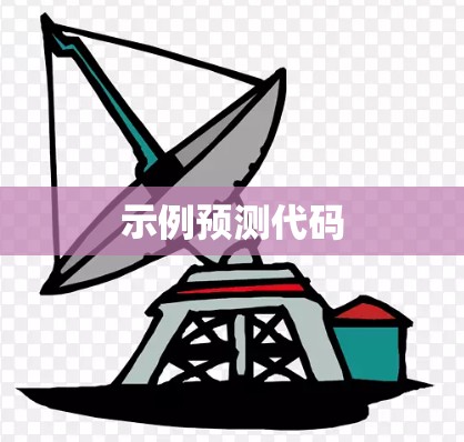 示例预测代码
