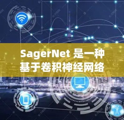 SagerNet 是一种基于卷积神经网络(CNN)的图像检测方法,广泛应用于目标检测任务。以下是对 SagerNet 使用方法的详细说明