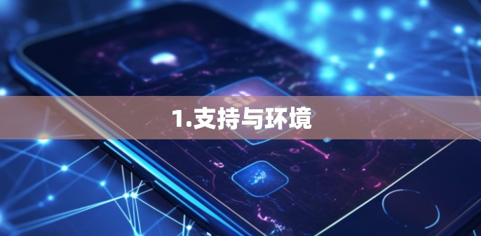 1.支持与环境