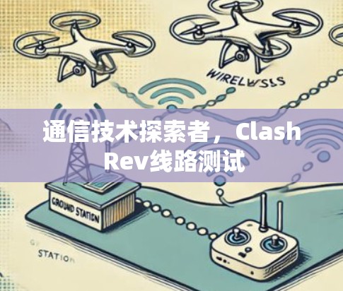 通信技术探索者，Clash Rev线路测试
