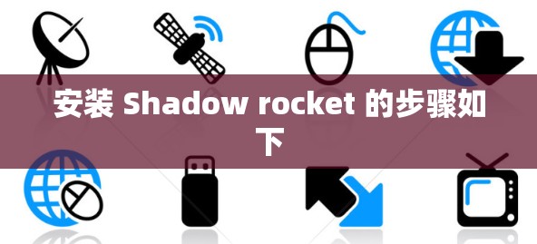 安装 Shadow rocket 的步骤如下
