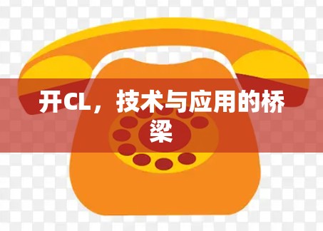 开CL,技术与应用的桥梁