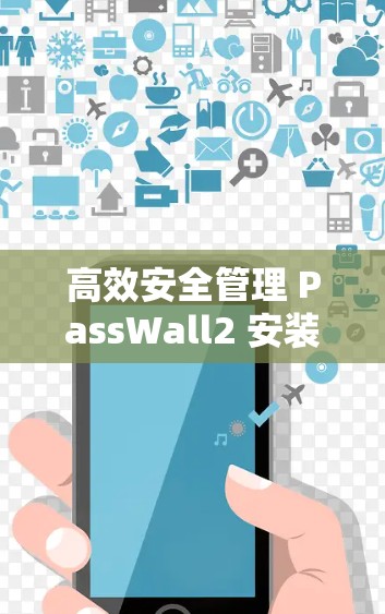 高效安全管理 PassWall2 安装指南