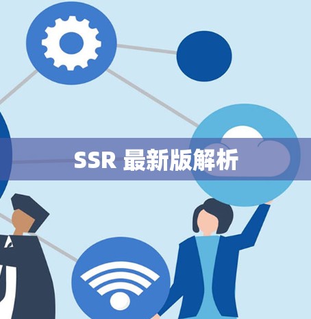 SSR 最新版解析