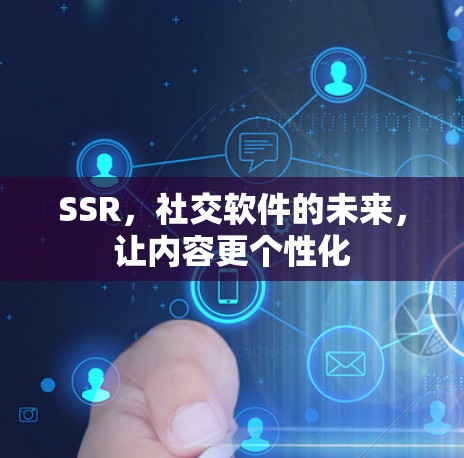 SSR,社交软件的未来,让内容更个性化