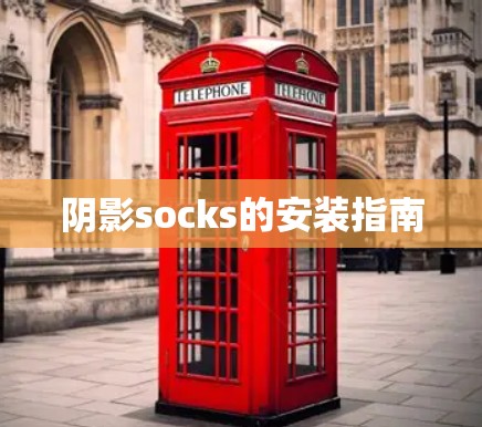阴影socks的安装指南