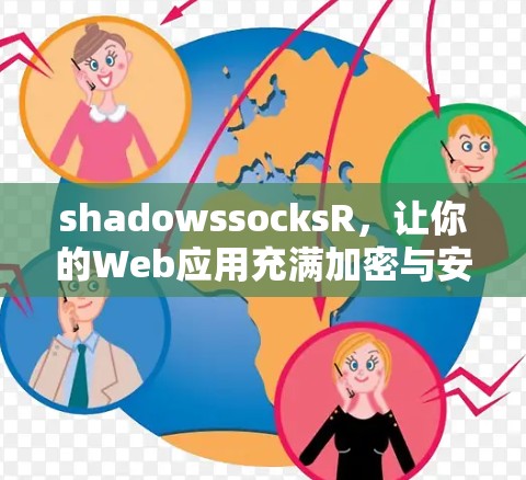 shadowssocksR,让你的Web应用充满加密与安全