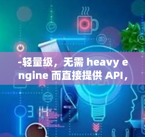-轻量级，无需 heavy engine 而直接提供 API，适合小范围的图像编辑