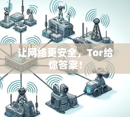 让网络更安全,Tor给你答案! 让网络更安全,Tor给你答案!
