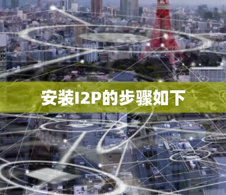 安装I2P的步骤如下