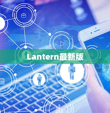 Lantern最新版